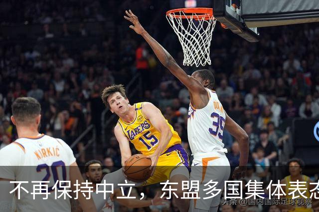 不再保持中立，东盟多国集体表态，大军直奔台东，台海叙事已破产